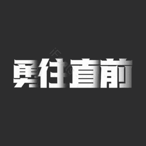 勇往直前