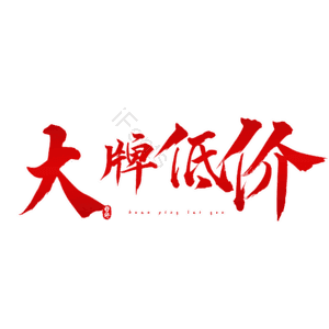 大牌低价