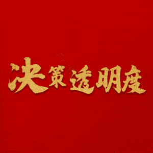 决策透明度