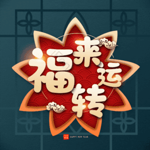 福来运转