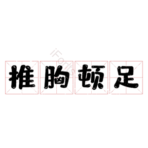 椎胸顿足