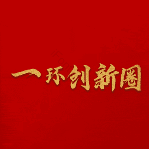 一环创新圈