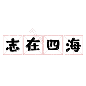 志在四海