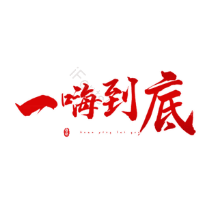 一嗨到底
