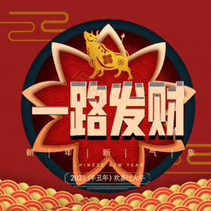 一路发财