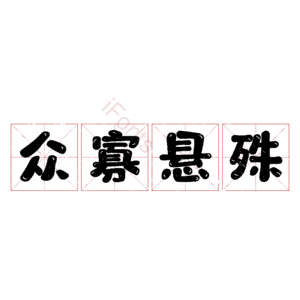 众寡悬殊
