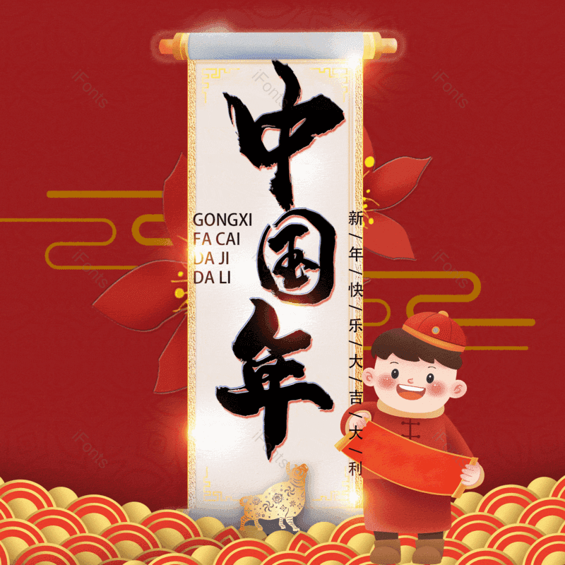 中国年图片,元素,PNG,免抠素材