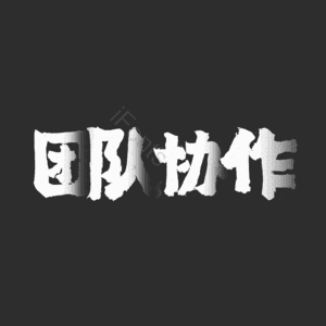 团队协作