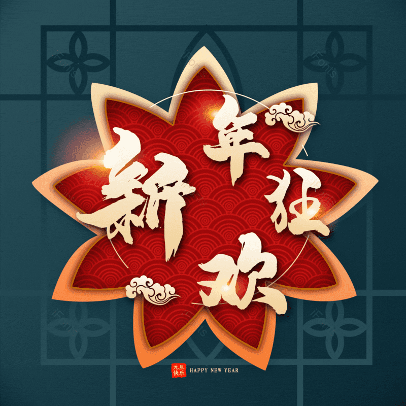 新年狂欢图片,元素,PNG,免抠素材