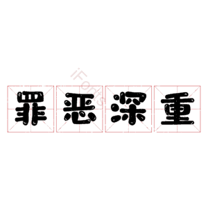 罪恶深重