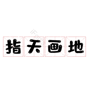 指天画地