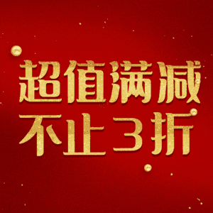 超值满减不止3折