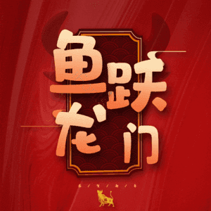 鱼跃龙门