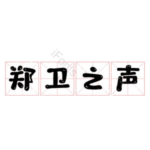 郑卫之声