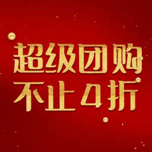 超级团购不止4折