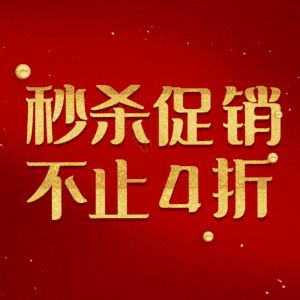 秒杀促销不止4折