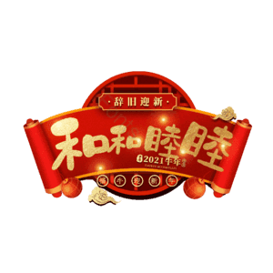 和和睦睦