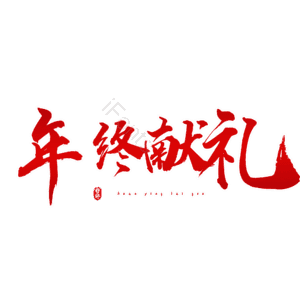 年终献礼