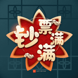 钞票满满