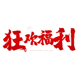 狂欢福利