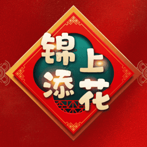 锦上添花