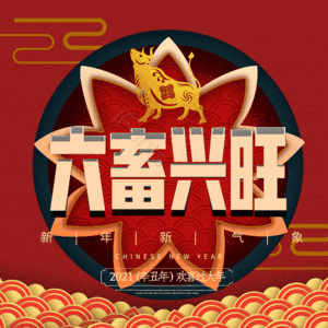 六畜兴旺