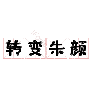转变朱颜