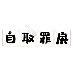 自取罪戾