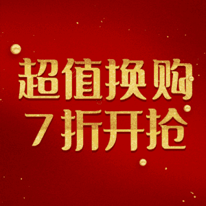 超值换购7折开抢