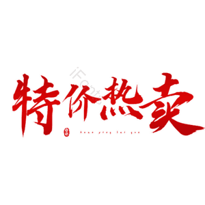 特价热卖