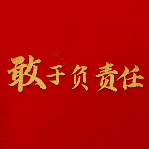 敢于负责任