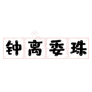 钟离委珠
