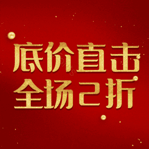 底价直击全场2折