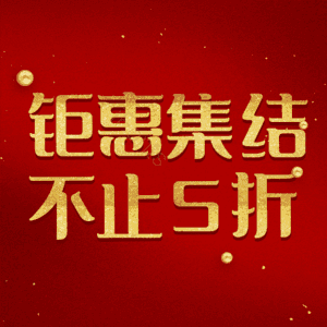 钜惠集结不止5折