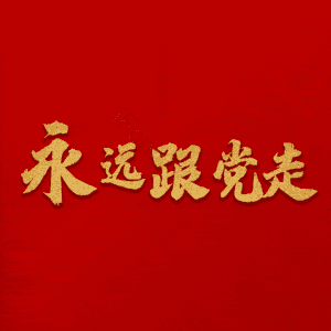 永远跟党走