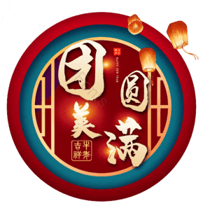 团圆美满