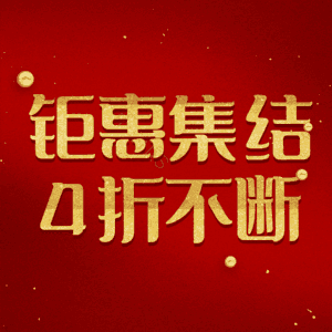 钜惠集结4折不断