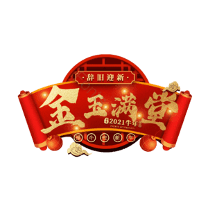 金玉满堂