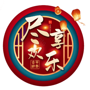 尽享欢乐