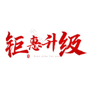 钜惠升级
