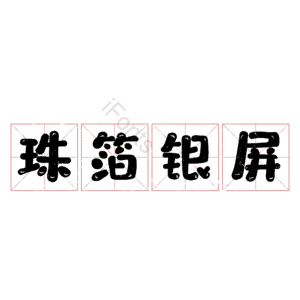 珠箔银屏