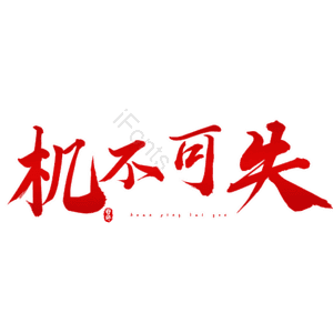 机不可失