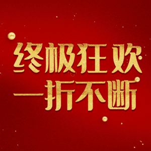 终极狂欢一折不断