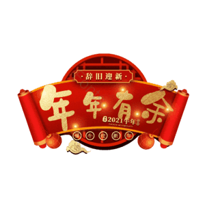 年年有余