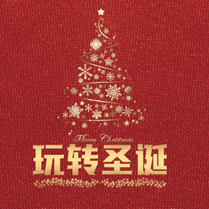 玩转圣诞