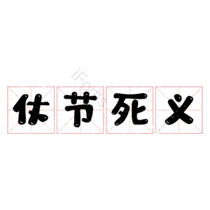 仗节死义