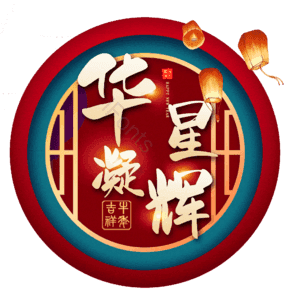 华星凝辉