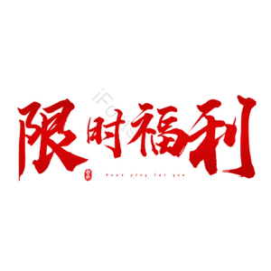 限时福利