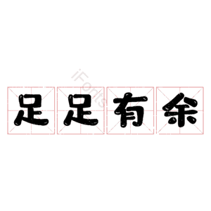 足足有余