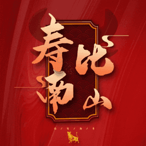 寿比南山